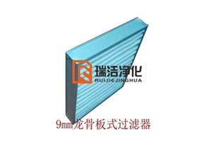 板式过滤器，板式龙骨过滤器